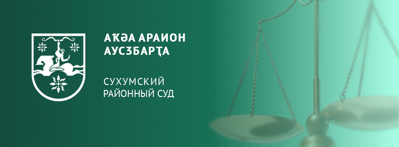 СУХУМСКИЙ РАЙОННЫЙ СУД